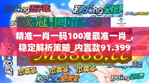 精准一肖一码100准最准一肖_,稳定解析策略_内置款91.399