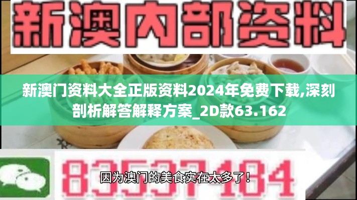 新澳门资料大全正版资料2024年免费下载,深刻剖析解答解释方案_2D款63.162