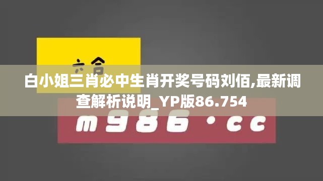 白小姐三肖必中生肖开奖号码刘佰,最新调查解析说明_YP版86.754