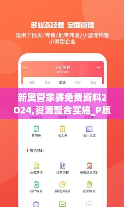 新奥管家婆免费资料2O24,资源整合实施_P版73.564