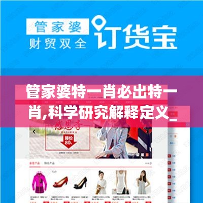 管家婆特一肖必出特一肖,科学研究解释定义_探险品6.113