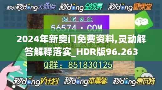 2024年新奥门免费资料,灵动解答解释落实_HDR版96.263