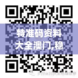 特准码资料大全澳门,稳健性策略评估_O版59.513