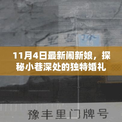 11月4日闹新娘揭秘，小巷深处的独特婚礼秘境与特色小店之旅