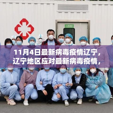 辽宁地区最新病毒疫情全面防护指南，初学者与进阶用户的防护攻略（11月4日更新）