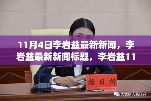 揭秘李岩益，11月4日最新动态与时代地位回顾