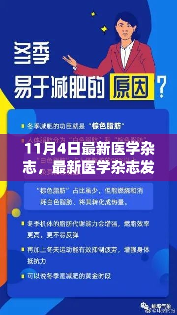 最新医学杂志发布，深入探讨XX观点的新洞察