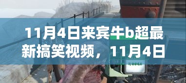 11月4日来宾牛b超搞笑视频，娱乐前沿三大看点大揭秘