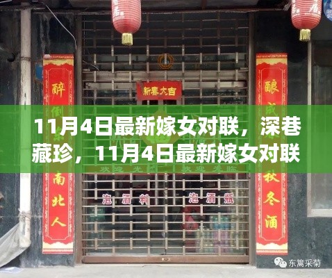 11月4日嫁女对联精选，深巷珍宝藏与独特小店探秘之旅