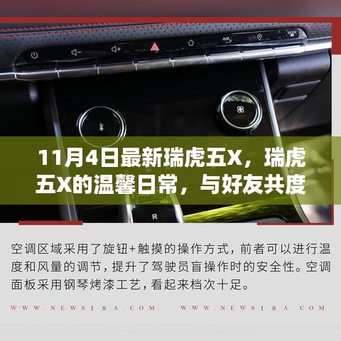 瑞虎五X的温馨日常，与好友共度的快乐时光，11月4日最新实拍分享