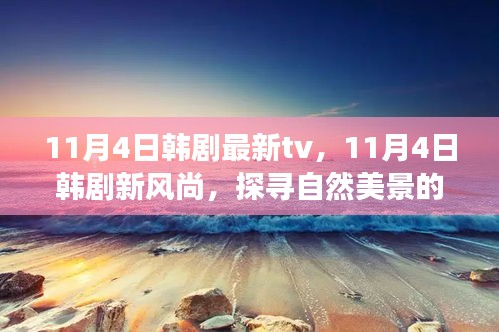 11月4日韩剧新风尚，自然美景治愈之旅，探寻内心的宁静与平和