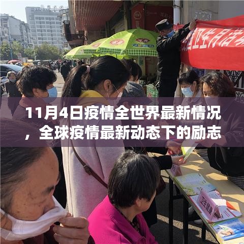 全球疫情最新动态下的励志篇章，学习变化，自信成就未来之路（11月4日疫情更新）