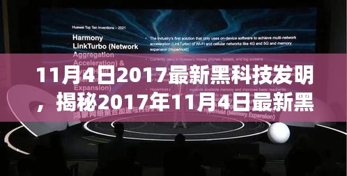 揭秘最新黑科技发明，三大亮点引领未来科技潮流，2017年11月4日最新黑科技盘点