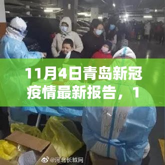 青岛新冠疫情最新报告及评测分析（11月4日更新）