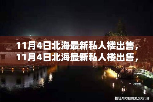 北海最新私人楼出售全面评测与介绍指南（最新更新日期，11月4日）