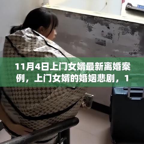 上门女婿的婚姻悲剧，最新离婚案例探析（11月4日）