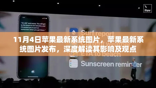 苹果最新系统图片发布深度解读，影响与观点分析