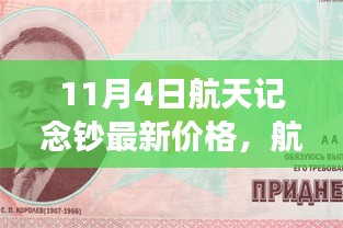 航天记念钞最新价格探索，启程寻找内心的宁静与平和之旅