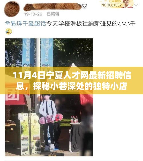 探秘小巷深处的独特小店，宁夏人才网最新招聘信息下的隐藏宝藏揭秘