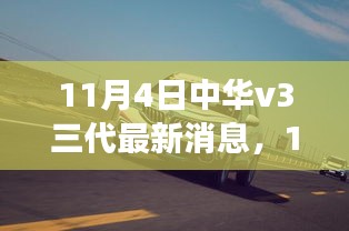 11月4日中华V3三代最新动态，自然秘境之旅，启程寻找内心平和之路