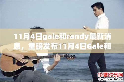 重磅揭秘，Gale和Randy科技巅峰之作，引领未来生活新纪元揭秘！