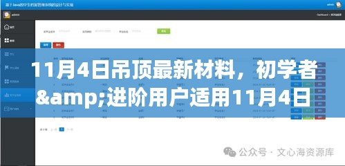 11月4日吊顶最新材料安装指南，初学者与进阶用户适用材料及步骤详解