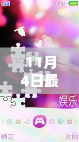 深度解析，最新款爱疯科技与时尚完美融合，揭秘其独特魅力（11月4日新款）