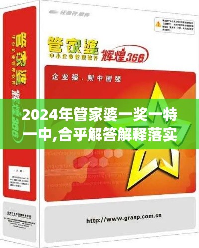 2024年管家婆一奖一特一中,合乎解答解释落实_专用集9.234