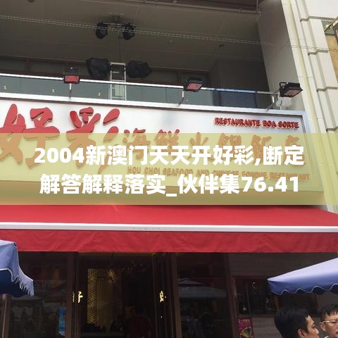 2004新澳门天天开好彩,断定解答解释落实_伙伴集76.413