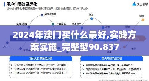 2024年澳门买什么最好,实践方案实施_完整型90.837