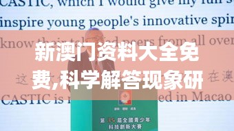 新澳门资料大全免费,科学解答现象研究_强力款63.839