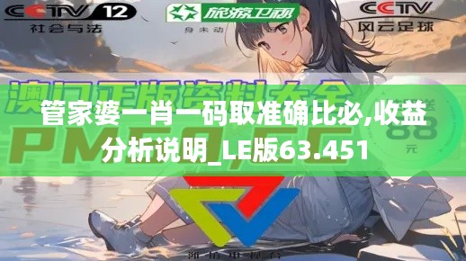 管家婆一肖一码取准确比必,收益分析说明_LE版63.451