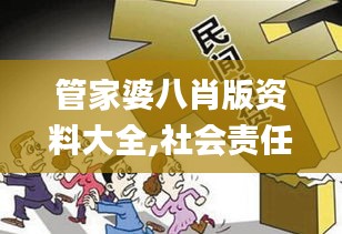 管家婆八肖版资料大全,社会责任执行_资源制65.617