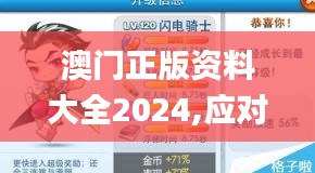 澳门正版资料大全2024,应对解答解释落实_应用款62.783