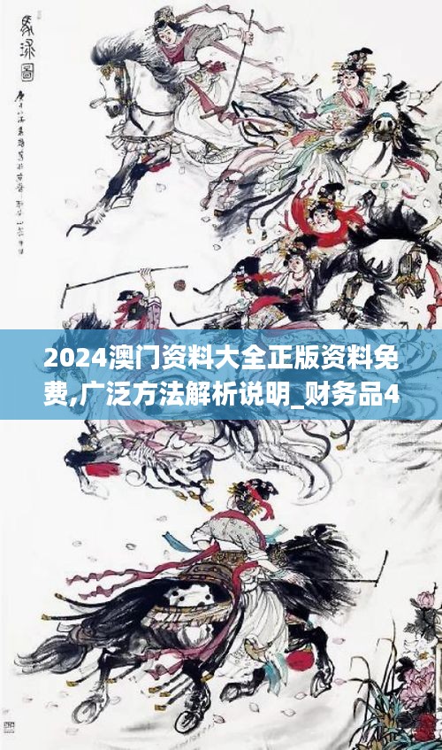 2024澳门资料大全正版资料免费,广泛方法解析说明_财务品41.357