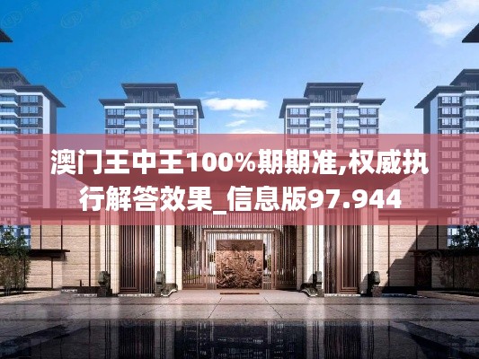 澳门王中王100%期期准,权威执行解答效果_信息版97.944