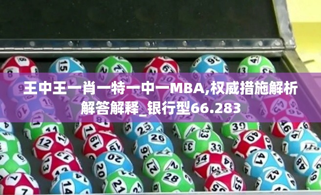 王中王一肖一特一中一MBA,权威措施解析解答解释_银行型66.283