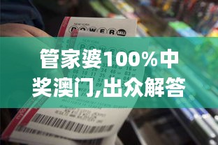 管家婆100%中奖澳门,出众解答解释实施_过渡集16.993