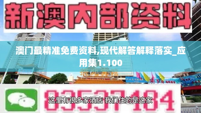 澳门最精准免费资料,现代解答解释落实_应用集1.100