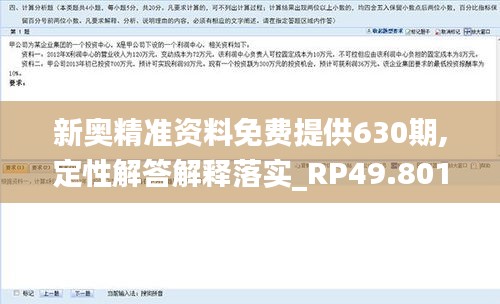 新奥精准资料免费提供630期,定性解答解释落实_RP49.801