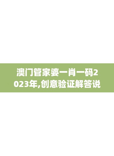 澳门管家婆一肖一码2023年,创意验证解答说明_证券版97.922