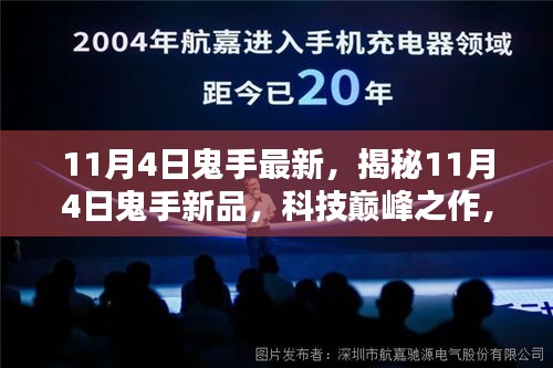 揭秘，最新科技巅峰之作，引领未来生活新潮——鬼手新品重磅发布！