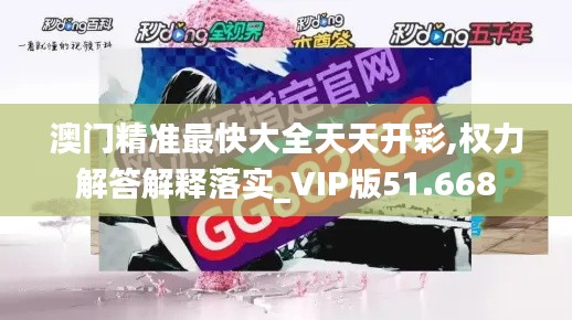 澳门精准最快大全天天开彩,权力解答解释落实_VIP版51.668