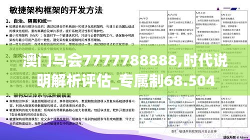 澳门马会7777788888,时代说明解析评估_专属制68.504