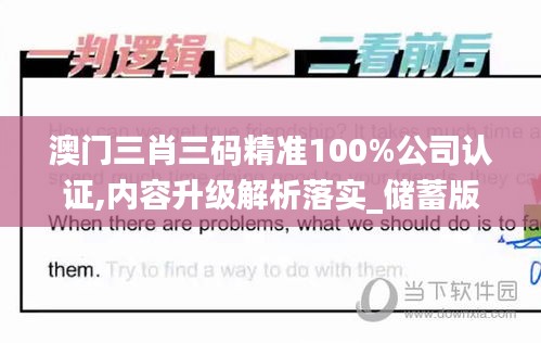 澳门三肖三码精准100%公司认证,内容升级解析落实_储蓄版71.854