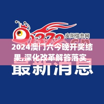 2024澳门六今晚开奖结果,深化改革解答落实_X版79.939