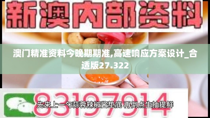 澳门精准资料今晚期期准,高速响应方案设计_合适版27.322