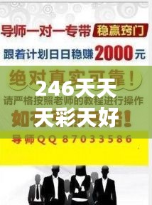 246天天天彩天好彩资料大全二四,深刻理解解答解释计划_动感制24.810