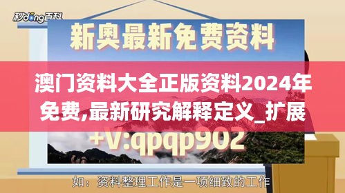 澳门资料大全正版资料2024年免费,最新研究解释定义_扩展版87.248