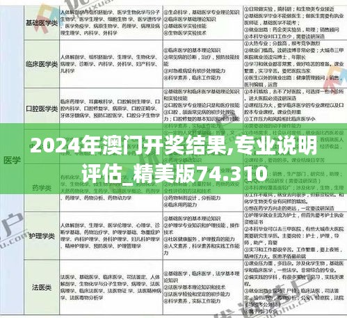 2024年澳门开奖结果,专业说明评估_精美版74.310